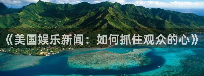 《美国娱乐新闻:如何抓住观众的心》