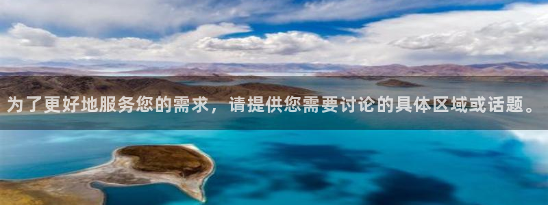 为了更好地服务您的需求,请提供您需要讨论的具体区域或话题。