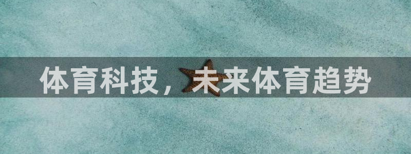 体育科技，未来体育趋势