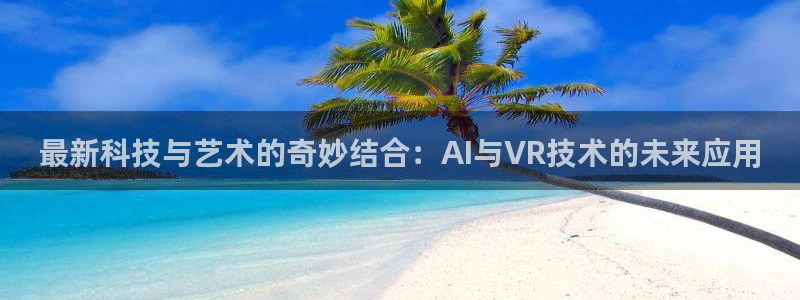 最新科技与艺术的奇妙结合：AI与VR技术的未来应用