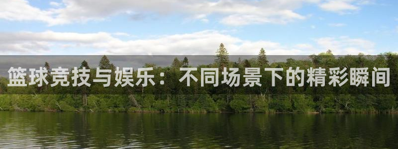篮球竞技与娱乐：不同场景下的精彩瞬间
