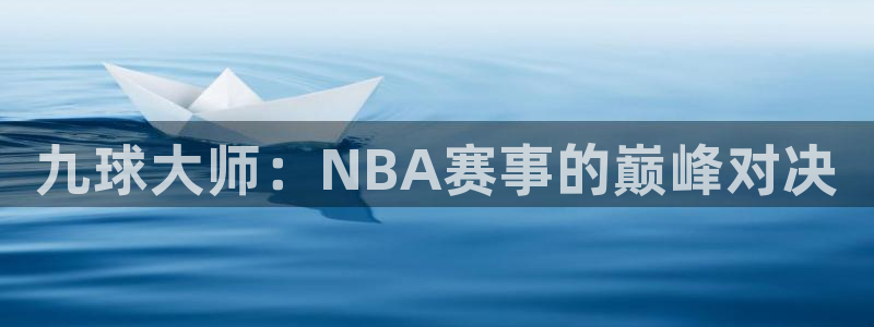 九球大师：NBA赛事的巅峰对决