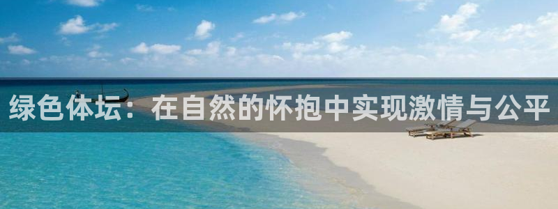绿色体坛：在自然的怀抱中实现激情与公平