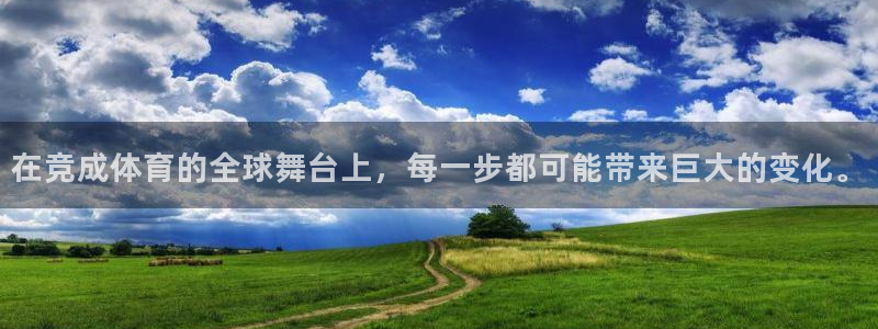 在竞成体育的全球舞台上，每一步都可能带来巨大的变化。