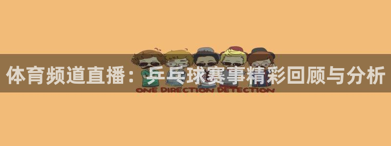 体育频道直播：乒乓球赛事精彩回顾与分析