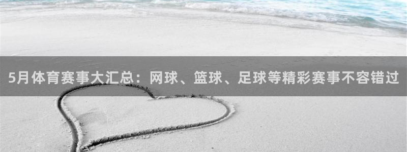 5月体育赛事大汇总：网球、篮球、足球等精彩赛事不容错过