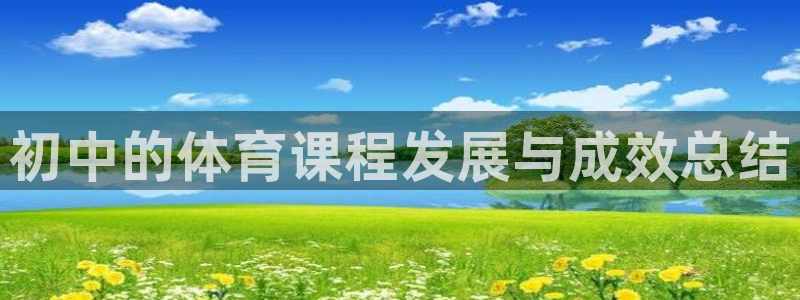 初中的体育课程发展与成效总结