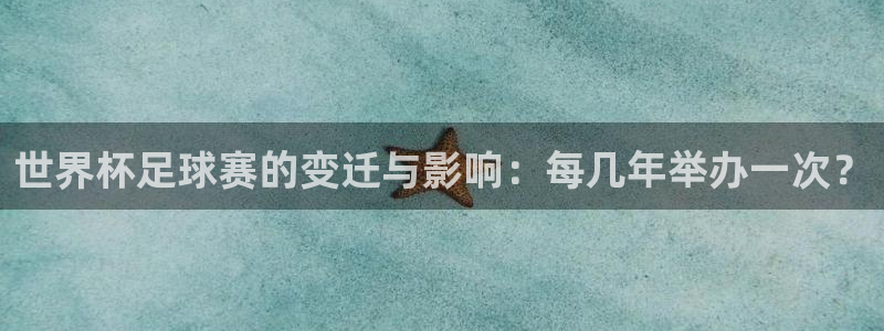世界杯足球赛的变迁与影响：每几年举办一次？