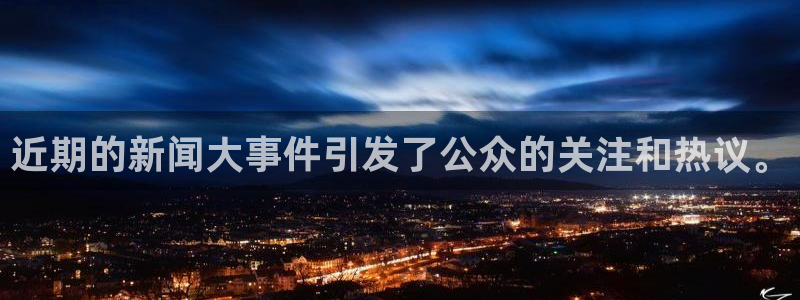 近期的新闻大事件引发了公众的关注和热议。