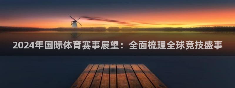 2024年国际体育赛事展望：全面梳理全球竞技盛事