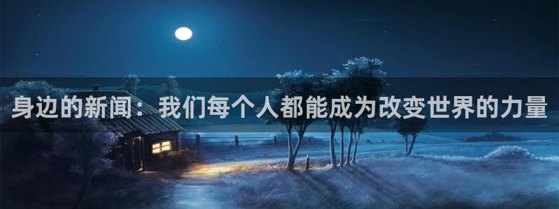 身边的新闻：我们每个人都能成为改变世界的力量