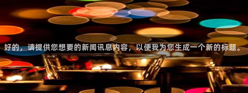 好的，请提供您想要的新闻讯息内容，以便我为您生成一个新的标题。
